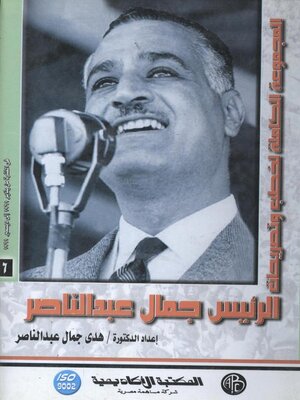 cover image of الرئيس جمال عبد الناصر - المجلد السادس